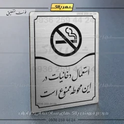 Alternative view of تابلو مولتی استعمال دخانیات در این محوطه ممنوع است